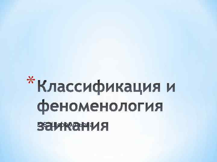 * Е. В. Шереметьева 