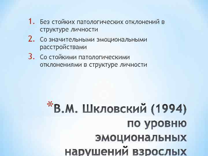 1. Без стойких патологических отклонений в структуре личности 2. Со значительными эмоциональными расстройствами 3.