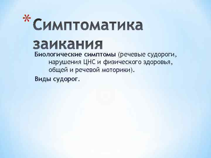 * Биологические симптомы (речевые судороги, нарушения ЦНС и физического здоровья, общей и речевой моторики).