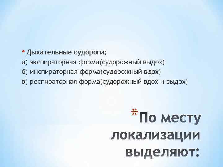  • Дыхательные судороги: а) экспираторная форма(судорожный выдох) б) инспираторная форма(судорожный вдох) в) респираторная