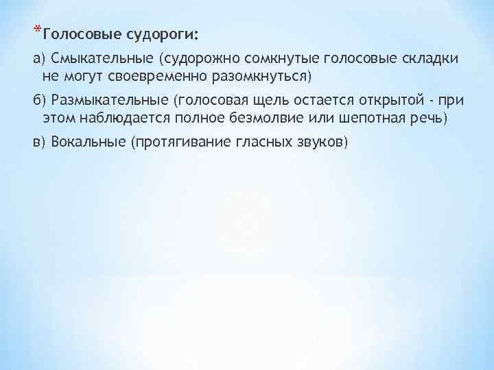 *Голосовые судороги: а) Смыкательные (судорожно сомкнутые голосовые складки не могут своевременно разомкнуться) б) Размыкательные