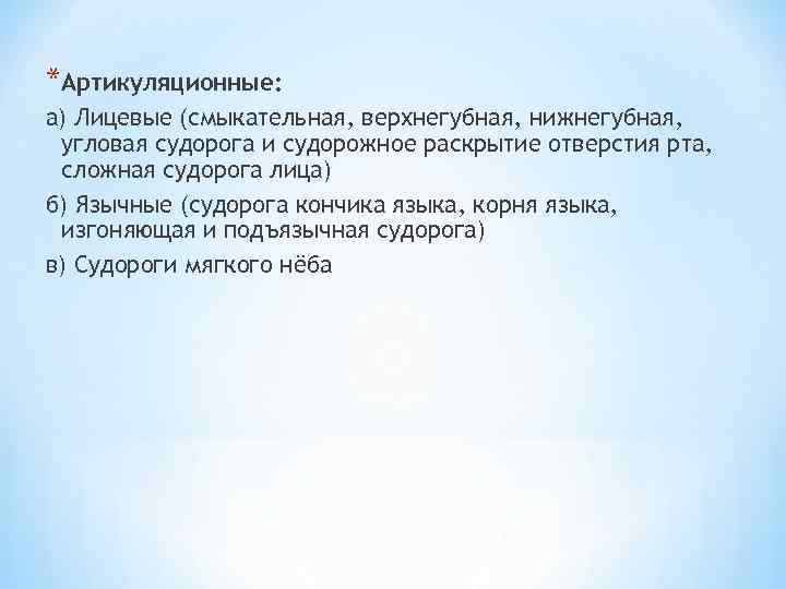 *Артикуляционные: а) Лицевые (смыкательная, верхнегубная, нижнегубная, угловая судорога и судорожное раскрытие отверстия рта, сложная
