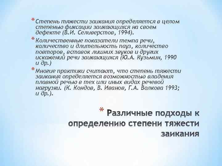 * Степень тяжести заикания определяется в целом степенью фиксации заикающихся на своем дефекте (В.
