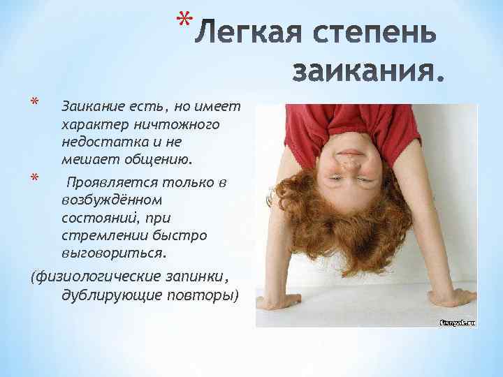 * * Заикание есть, но имеет характер ничтожного недостатка и не мешает общению. *