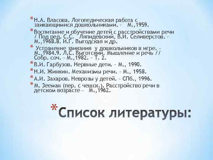 * Н. А. Власова. Логопедическая работа с заикающимися дошкольниками. – М. , 1959. *