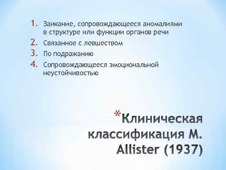 1. Заикание, сопровождающееся аномалиями в структуре или функции органов речи 2. 3. 4. Связанное