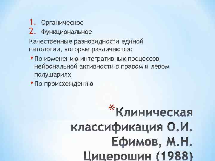 1. 2. Органическое Функциональное Качественные разновидности единой патологии, которые различаются: • По изменению интегративных