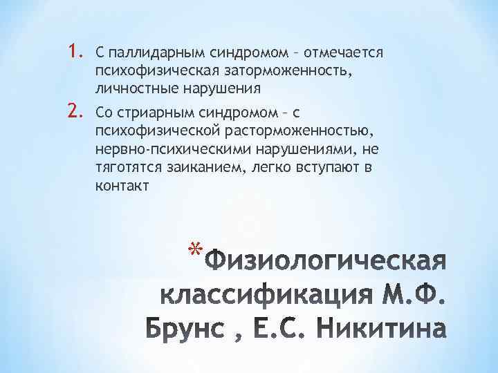 1. С паллидарным синдромом – отмечается психофизическая заторможенность, личностные нарушения 2. Со стриарным синдромом
