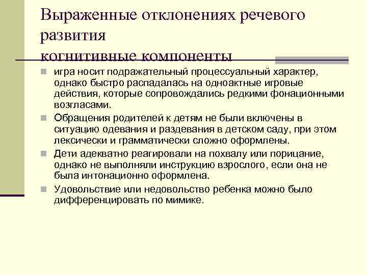 Выраженные отклонениях речевого развития когнитивные компоненты n игра носит подражательный процессуальный характер, однако быстро