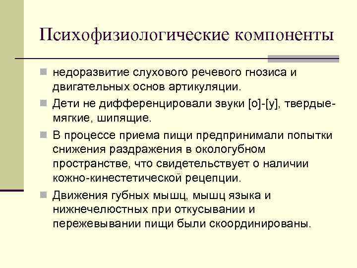Психофизиологические компоненты n недоразвитие слухового речевого гнозиса и двигательных основ артикуляции. n Дети не