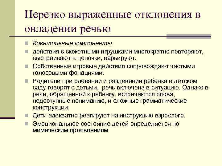 Нерезко выраженные отклонения в овладении речью n Когнитивные компоненты n действия с сюжетными игрушками