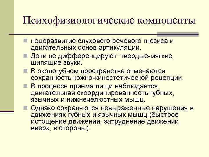 Психофизиологические компоненты n недоразвитие слухового речевого гнозиса и n n двигательных основ артикуляции. Дети