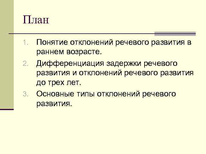 План Понятие отклонений речевого развития в раннем возрасте. 2. Дифференциация задержки речевого развития и