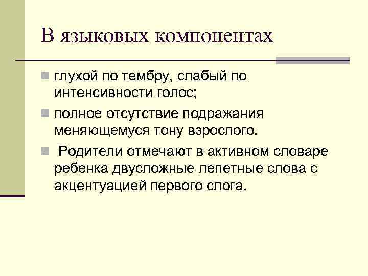 В языковых компонентах n глухой по тембру, слабый по интенсивности голос; n полное отсутствие
