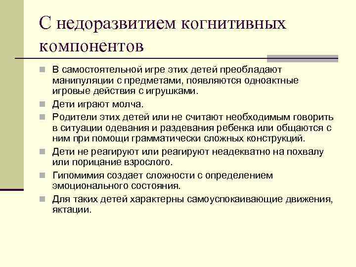 С недоразвитием когнитивных компонентов n В самостоятельной игре этих детей преобладают n n n