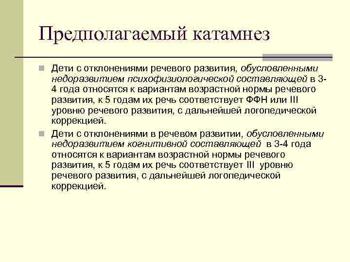 Предполагаемый катамнез n Дети с отклонениями речевого развития, обусловленными недоразвитием психофизиологической составляющей в 34
