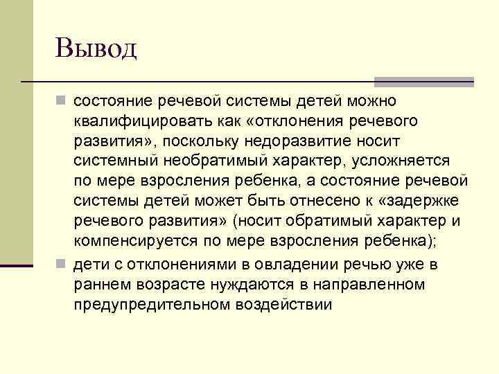 Вывод n состояние речевой системы детей можно квалифицировать как «отклонения речевого развития» , поскольку