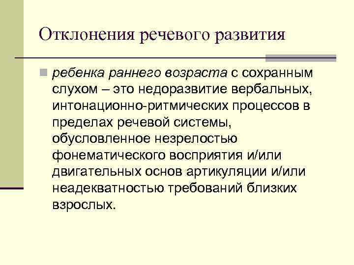 Отклонения речевого развития n ребенка раннего возраста с сохранным слухом – это недоразвитие вербальных,