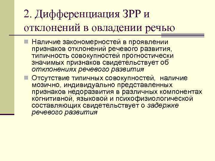 2. Дифференциация ЗРР и отклонений в овладении речью n Наличие закономерностей в проявлении признаков
