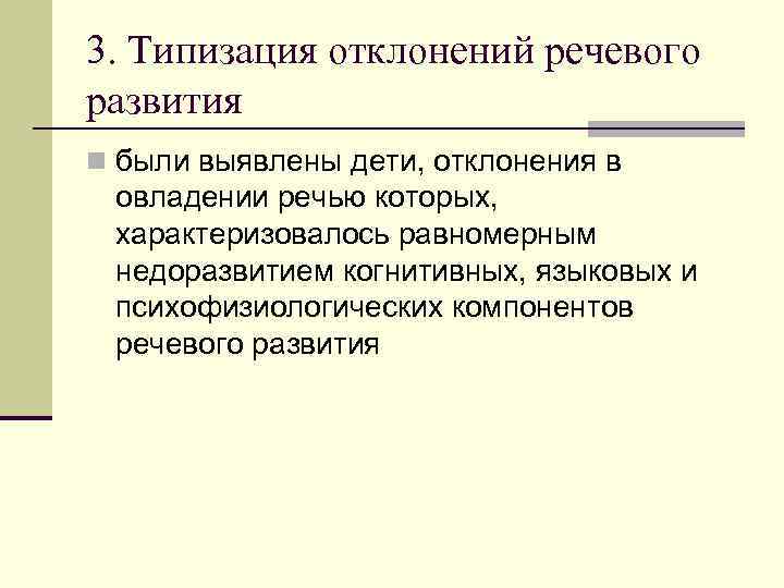 3. Типизация отклонений речевого развития n были выявлены дети, отклонения в овладении речью которых,