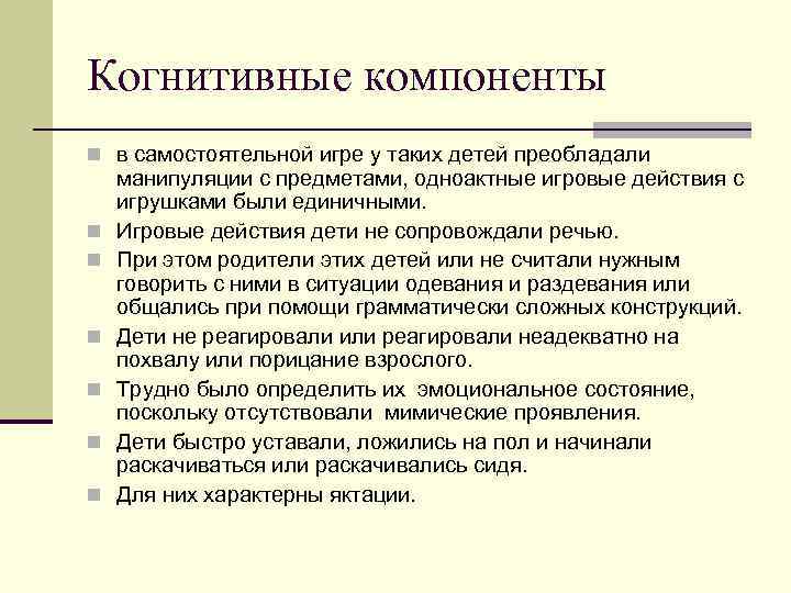 Когнитивные компоненты n в самостоятельной игре у таких детей преобладали n n n манипуляции