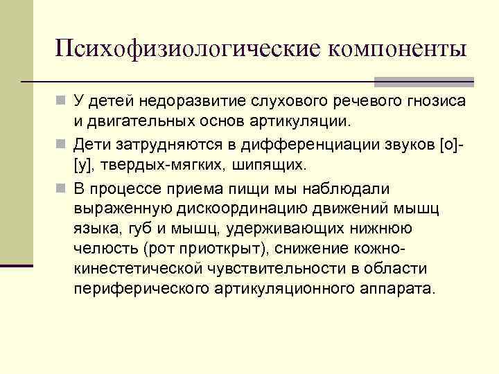Психофизиологические компоненты n У детей недоразвитие слухового речевого гнозиса и двигательных основ артикуляции. n