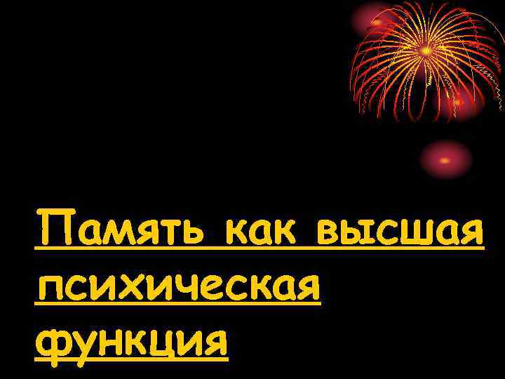 Память как высшая психическая функция 