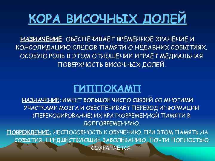 КОРА ВИСОЧНЫХ ДОЛЕЙ НАЗНАЧЕНИЕ: ОБЕСПЕЧИВАЕТ ВРЕМЕННОЕ ХРАНЕНИЕ И КОНСОЛИДАЦИЮ СЛЕДОВ ПАМЯТИ О НЕДАВНИХ СОБЫТИЯХ.