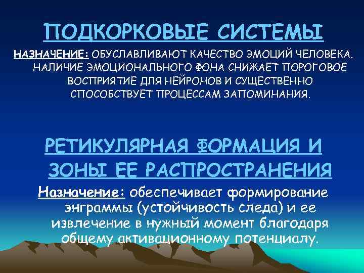 ПОДКОРКОВЫЕ СИСТЕМЫ НАЗНАЧЕНИЕ: ОБУСЛАВЛИВАЮТ КАЧЕСТВО ЭМОЦИЙ ЧЕЛОВЕКА. НАЛИЧИЕ ЭМОЦИОНАЛЬНОГО ФОНА СНИЖАЕТ ПОРОГОВОЕ ВОСПРИЯТИЕ ДЛЯ