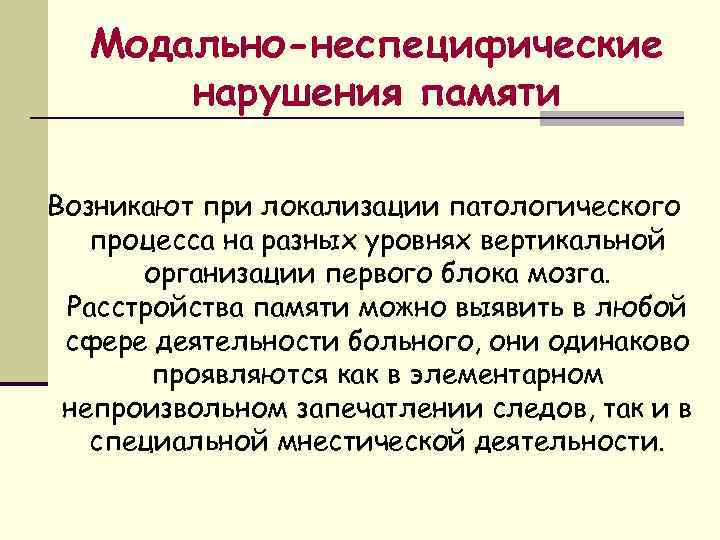 Модально-неспецифические нарушения памяти Возникают при локализации патологического процесса на разных уровнях вертикальной организации первого
