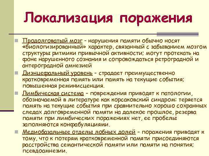 Локализация поражения n Продолговатый мозг - нарушения памяти обычно носят «биологизированный» характер, связанный с