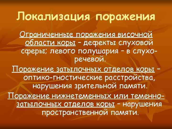 Локализация поражения Ограниченные поражения височной области коры – дефекты слуховой сферы; левого полушария –