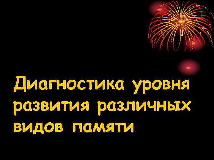 Диагностика уровня развития различных видов памяти 