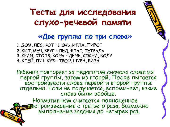 Тесты для исследования слухо-речевой памяти «Две группы по три слова» 1. ДОМ, ЛЕС, КОТ