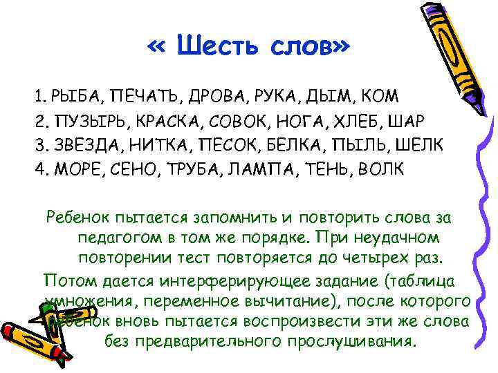  « Шесть слов» 1. РЫБА, ПЕЧАТЬ, ДРОВА, РУКА, ДЫМ, КОМ 2. ПУЗЫРЬ, КРАСКА,