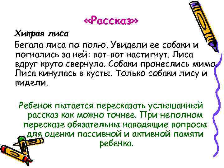  «Рассказ» Хитрая лиса Бегала лиса по полю. Увидели ее собаки и погнались за