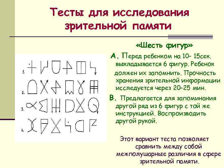 Тесты для исследования зрительной памяти «Шесть фигур» А. Перед ребенком на 10 - 15