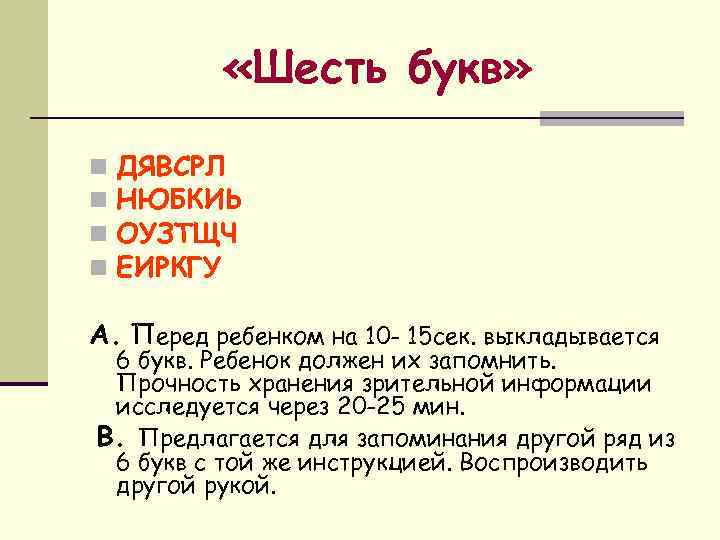  «Шесть букв» n n ДЯВСРЛ НЮБКИЬ ОУЗТЩЧ ЕИРКГУ А. Перед ребенком на 10