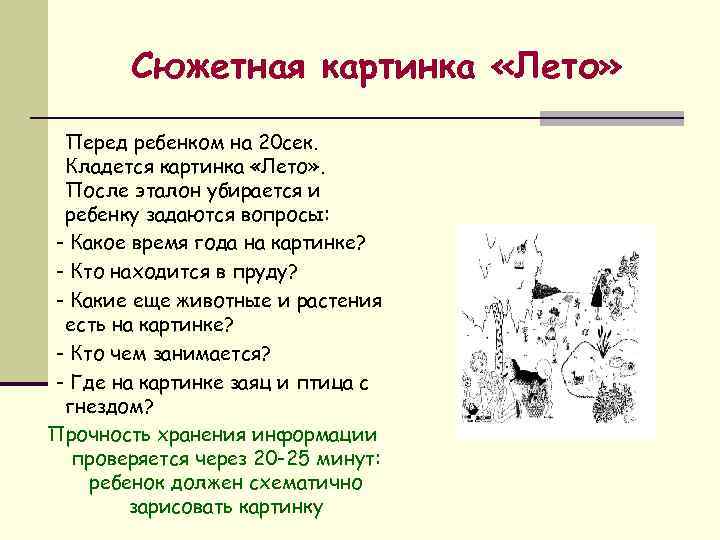 Сюжетная картинка «Лето» Перед ребенком на 20 сек. Кладется картинка «Лето» . После эталон