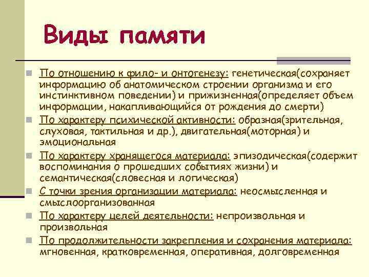 Виды памяти n По отношению к фило- и онтогенезу: генетическая(сохраняет n n n информацию