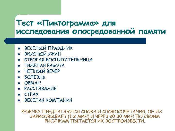 Тест «Пиктограмма» для исследования опосредованной памяти l l l l l ВЕСЕЛЫЙ ПРАЗДНИК ВКУСНЫЙ
