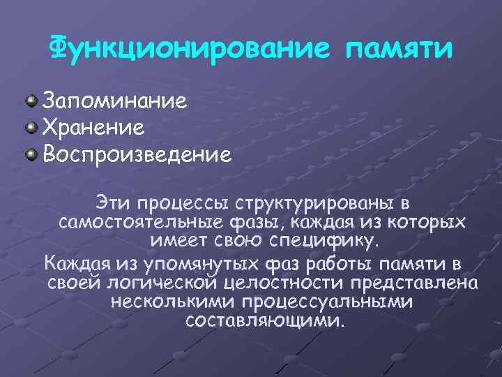 Психический процесс накопления хранения и воспроизведения прошлого