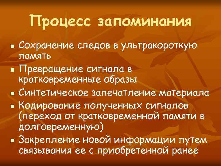Процесс запоминания n n n Сохранение следов в ультракороткую память Превращение сигнала в кратковременные