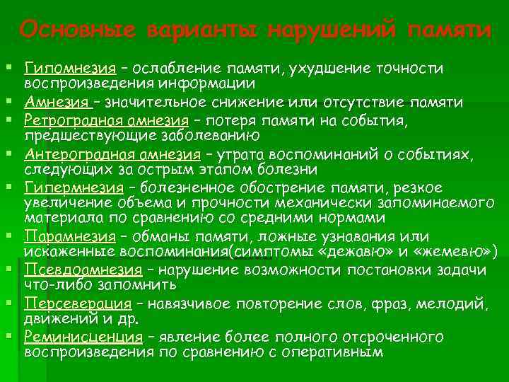 Основные варианты нарушений памяти § Гипомнезия – ослабление памяти, ухудшение точности воспроизведения информации §