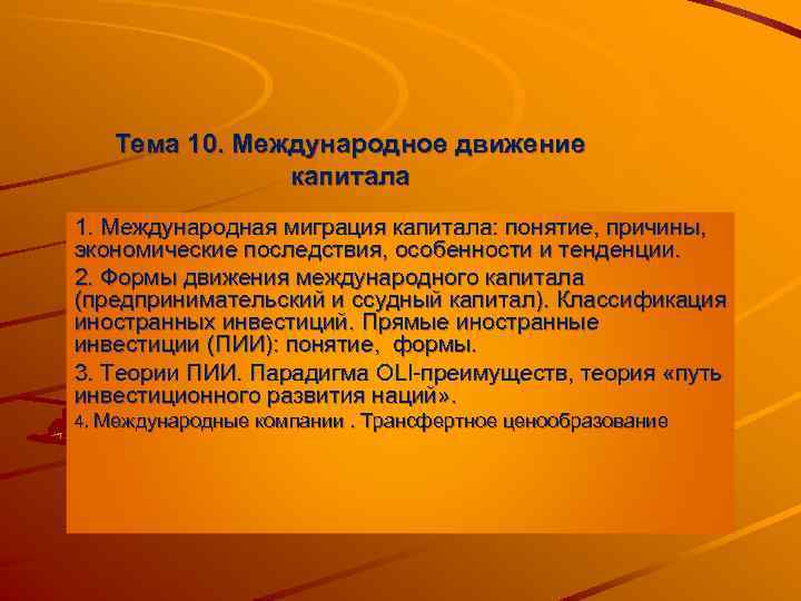 Тема 10. Международное движение капитала 1. Международная миграция капитала: понятие, причины, экономические последствия, особенности