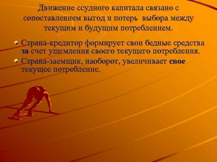 Движение ссудного капитала связано с сопоставлением выгод и потерь выбора между текущим и будущим
