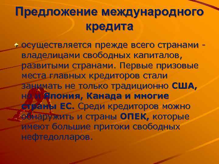 Предложение международного кредита осуществляется прежде всего странами владелицами свободных капиталов, развитыми странами. Первые призовые