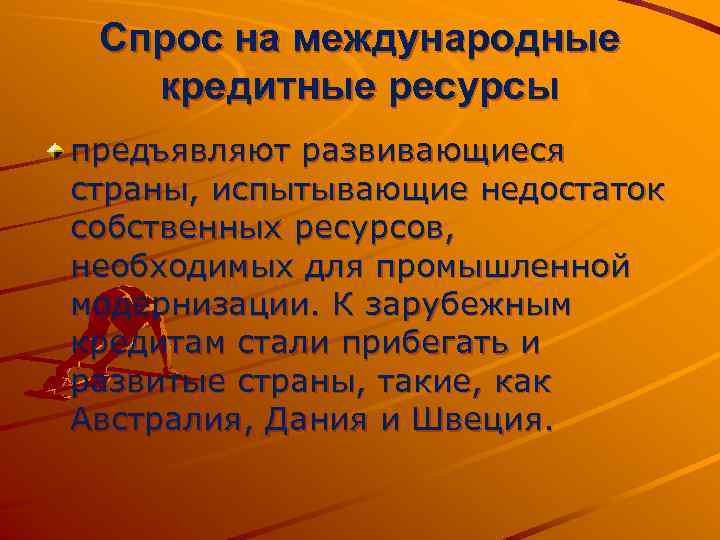 Спрос на международные кредитные ресурсы предъявляют развивающиеся страны, испытывающие недостаток собственных ресурсов, необходимых для