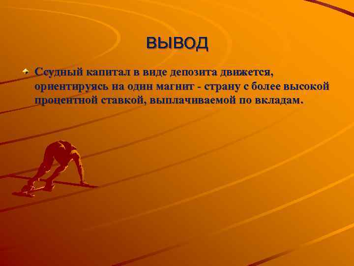 вывод Ссудный капитал в виде депозита движется, ориентируясь на один магнит страну с более
