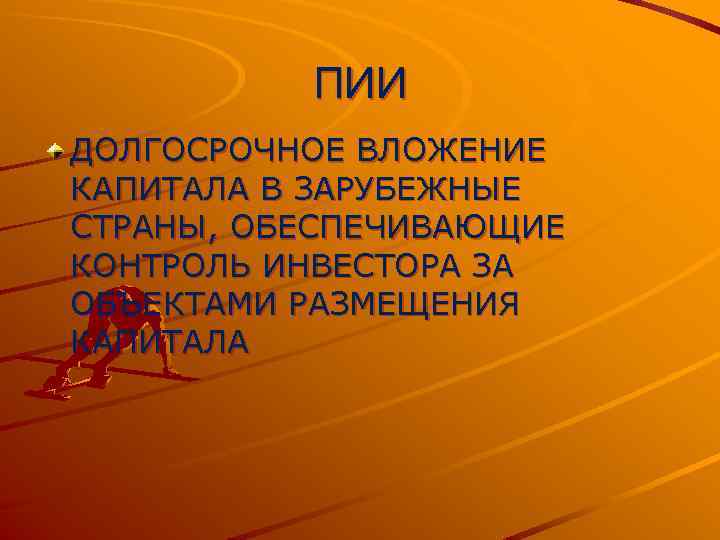 ПИИ ДОЛГОСРОЧНОЕ ВЛОЖЕНИЕ КАПИТАЛА В ЗАРУБЕЖНЫЕ СТРАНЫ, ОБЕСПЕЧИВАЮЩИЕ КОНТРОЛЬ ИНВЕСТОРА ЗА ОБЪЕКТАМИ РАЗМЕЩЕНИЯ КАПИТАЛА